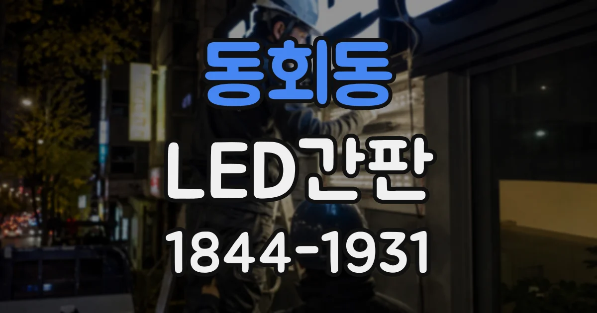 동회동 LED간판