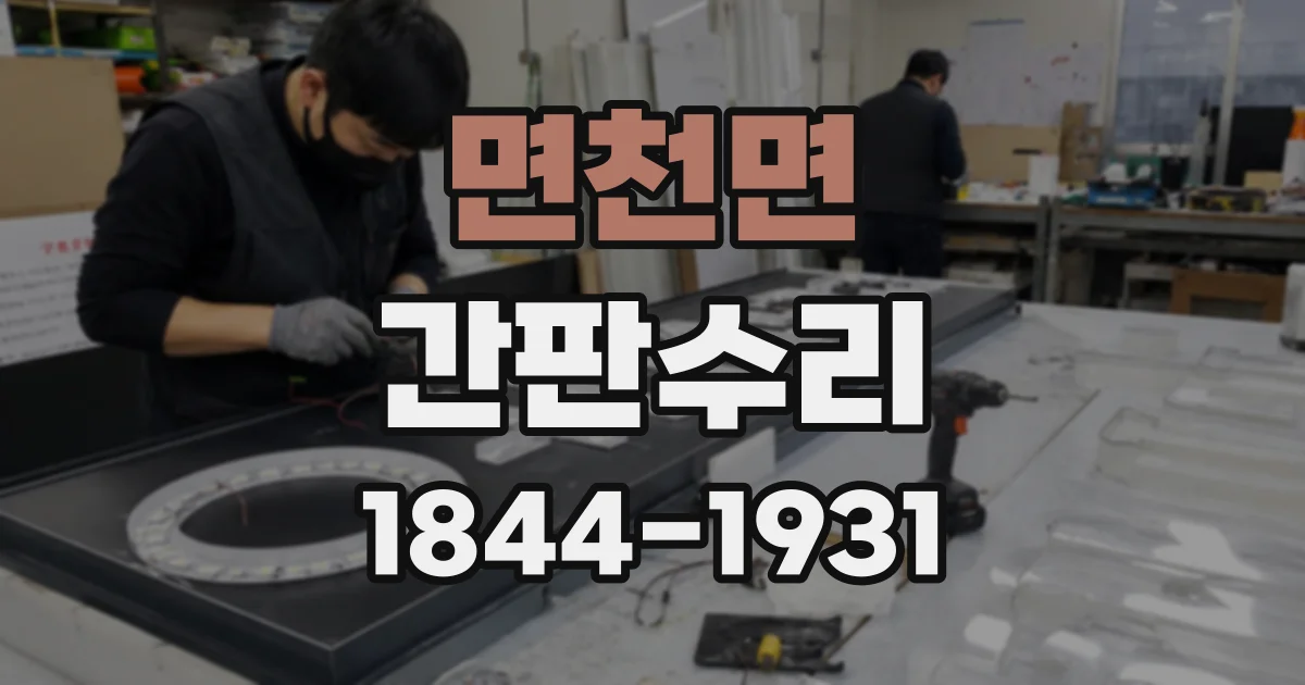 면천면 간판수리
