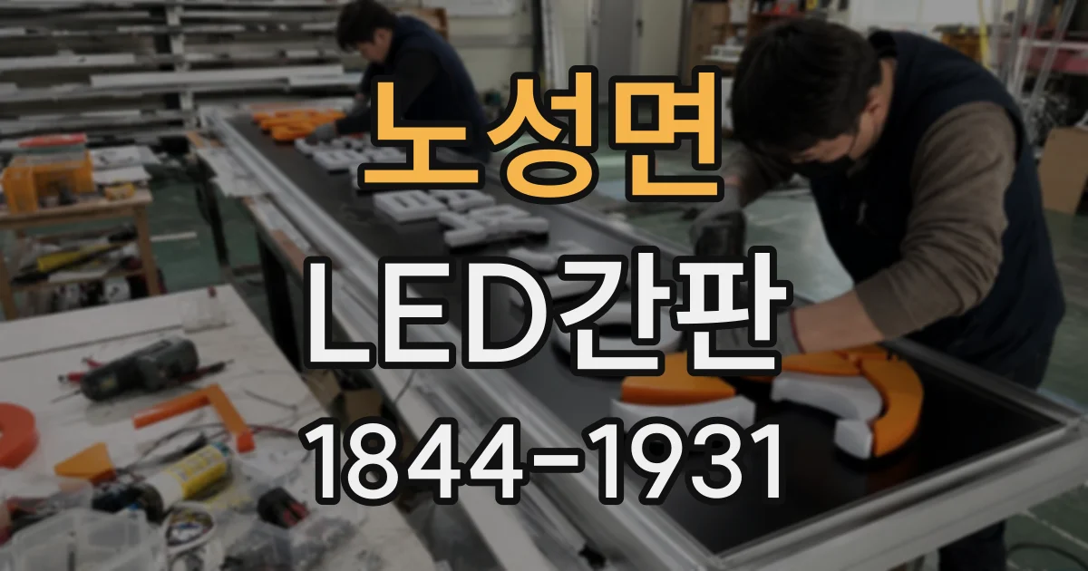 노성면 LED간판