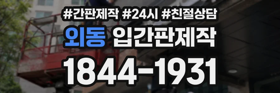 외동 입간판제작 상담 전화 1844-1931