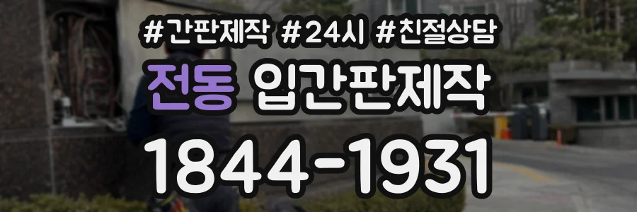 전동 입간판제작 상담 전화 1844-1931