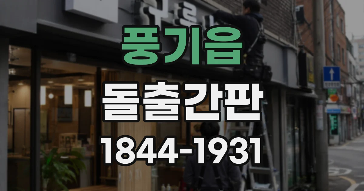 풍기읍 돌출간판