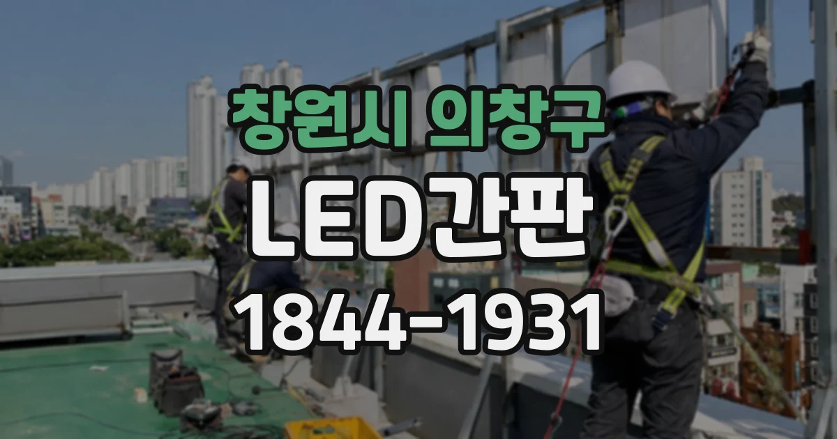 창원시 의창구 LED간판