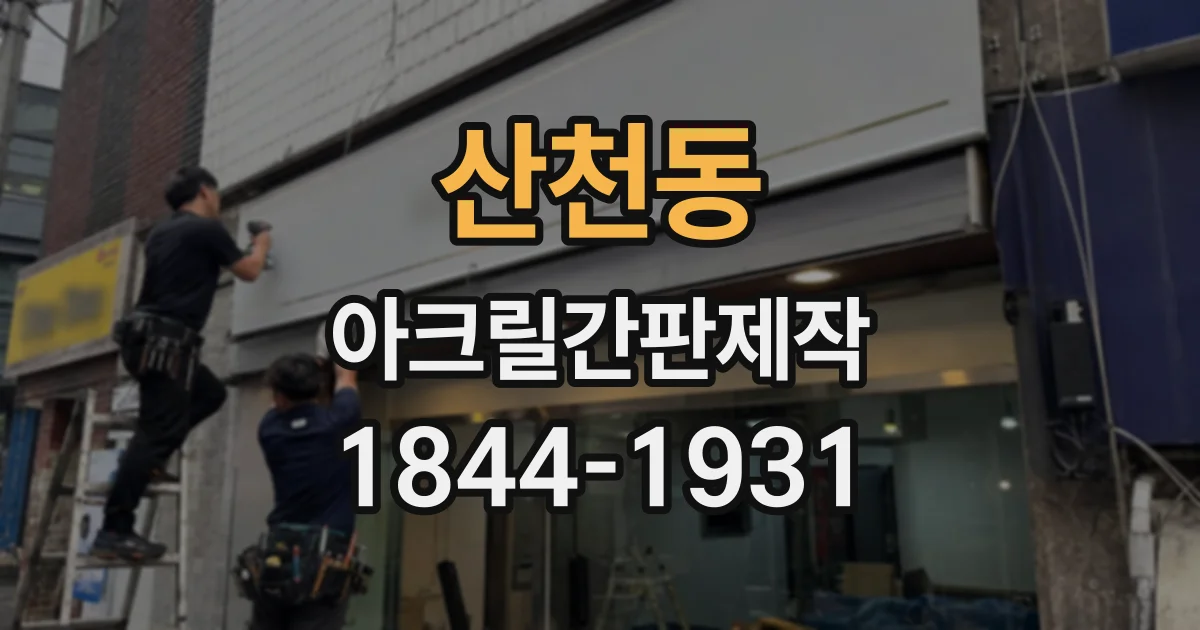 산천동 아크릴간판제작 출입구 위 부착형으로 깔끔하게 안내하기