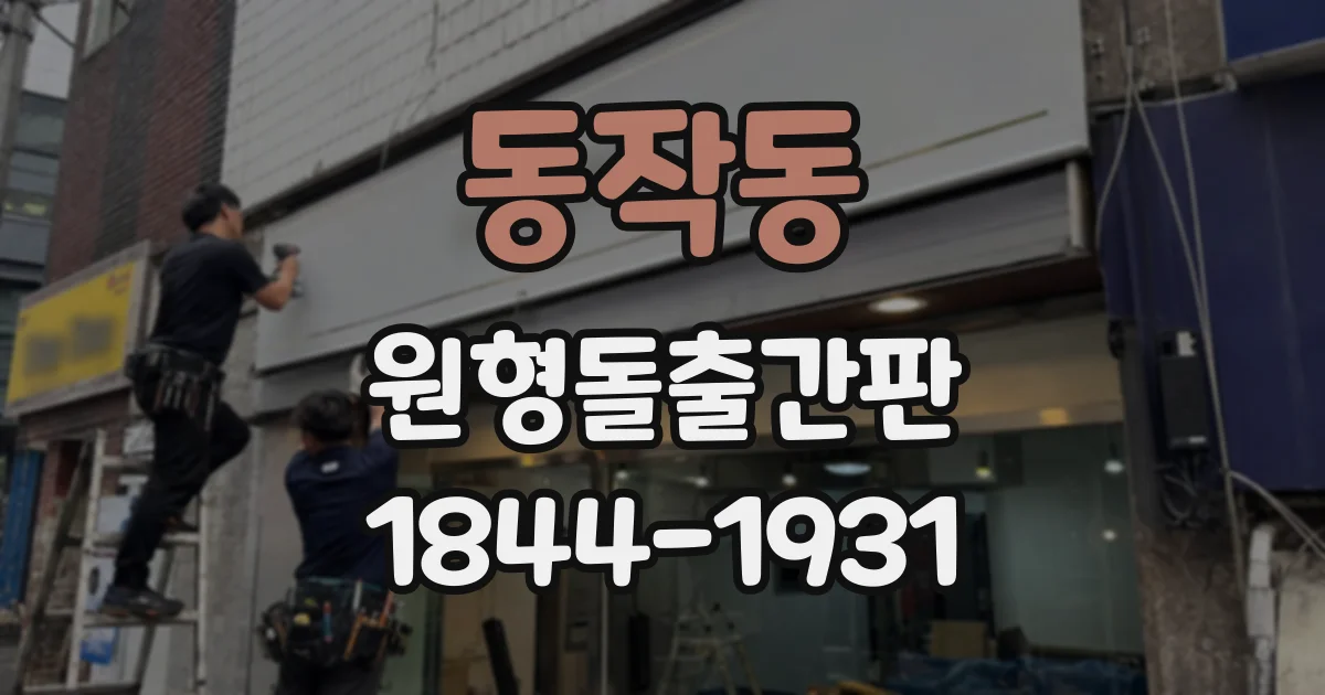 동작동 원형돌출간판