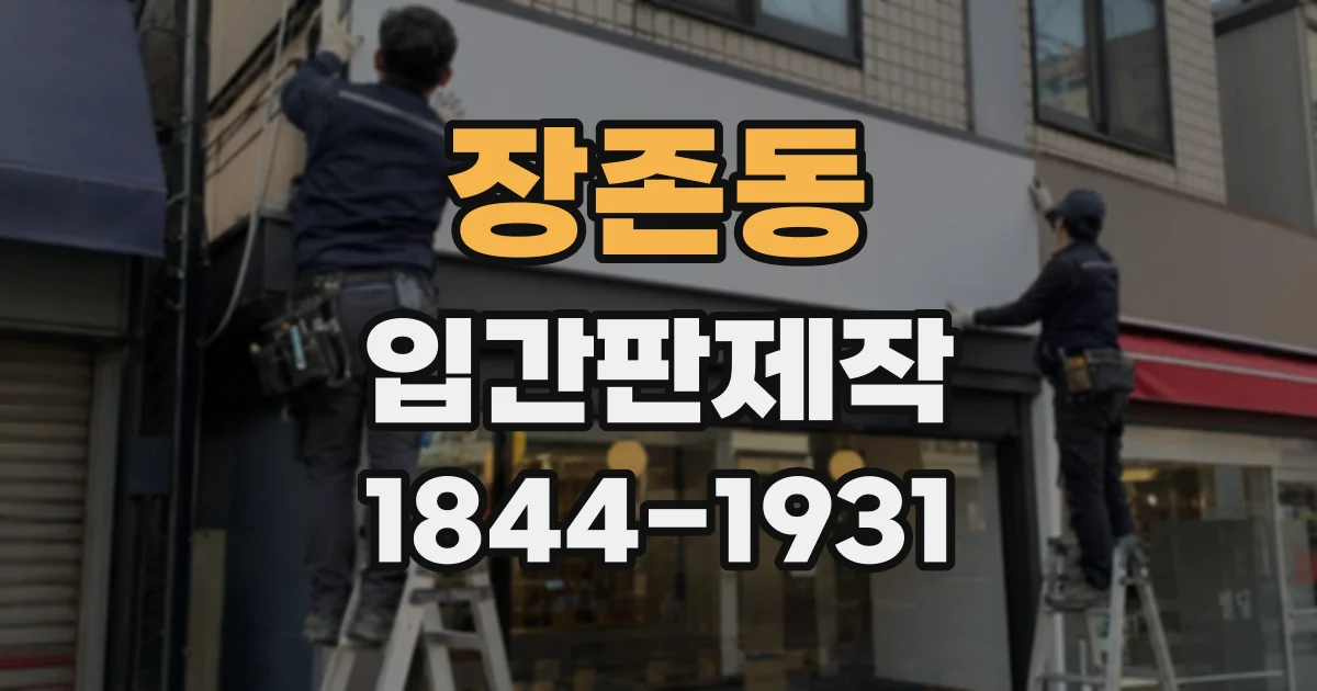 장존동 입간판제작