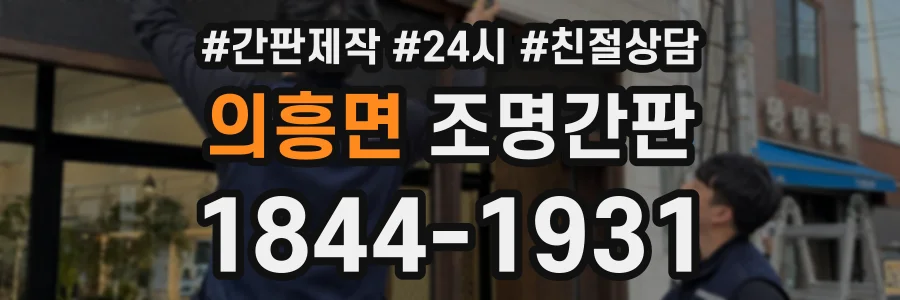 의흥면 조명간판 상담 전화 1844-1931