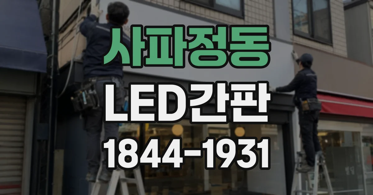 사파정동 LED간판