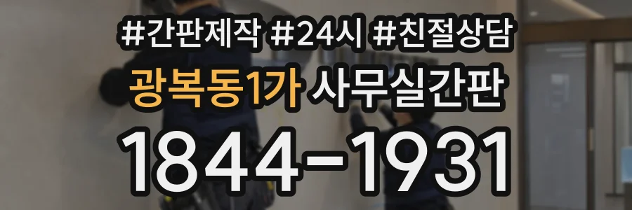 광복동1가 사무실간판 상담 전화 1844-1931