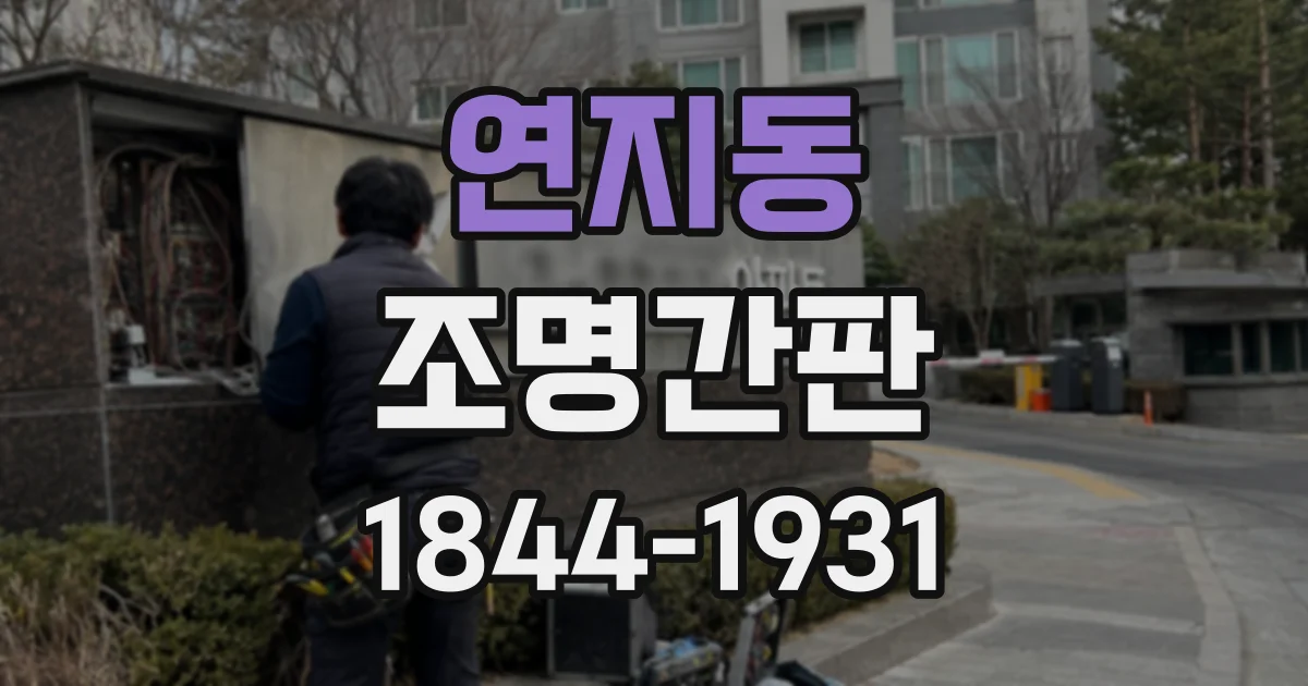 연지동 조명간판