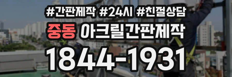 중동 아크릴간판제작 상담 전화 1844-1931