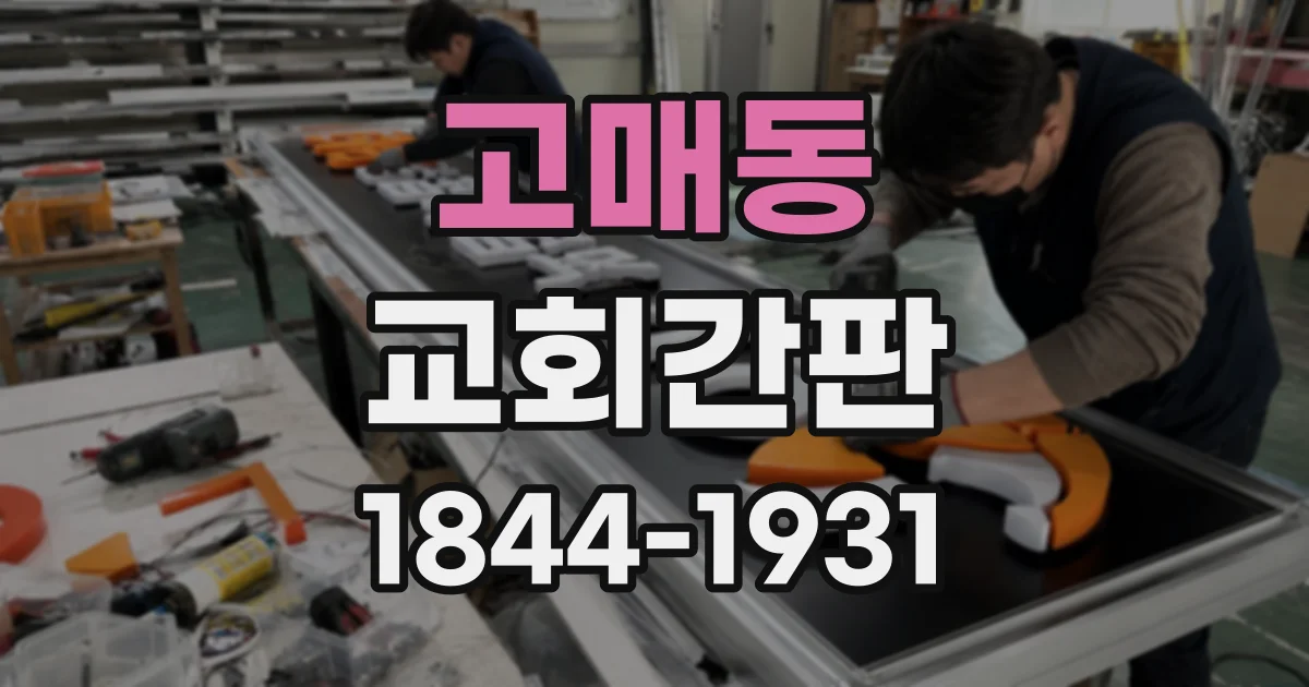 고매동 교회간판