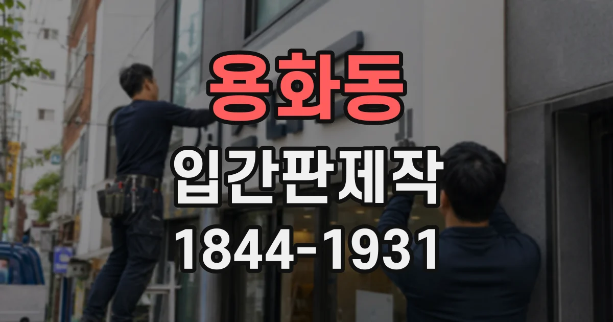 용화동 입간판제작