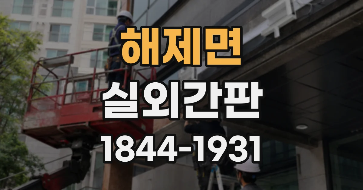 해제면 실외간판