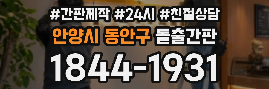 안양시 동안구 돌출간판 상담 전화 1844-1931