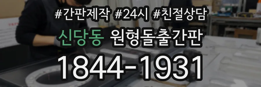 신당동 원형돌출간판 상담 전화 1844-1931