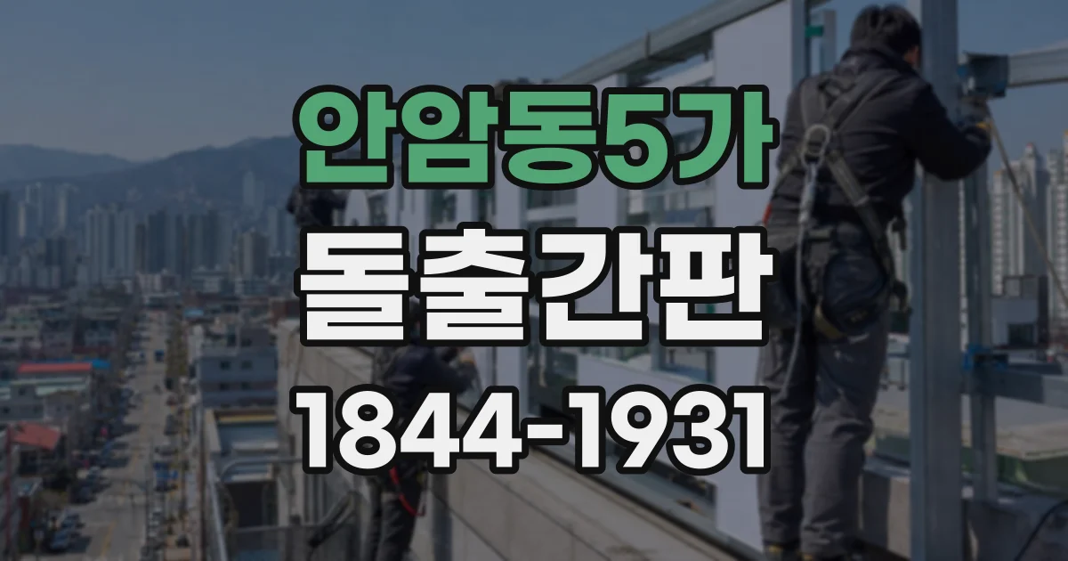 안암동5가 돌출간판