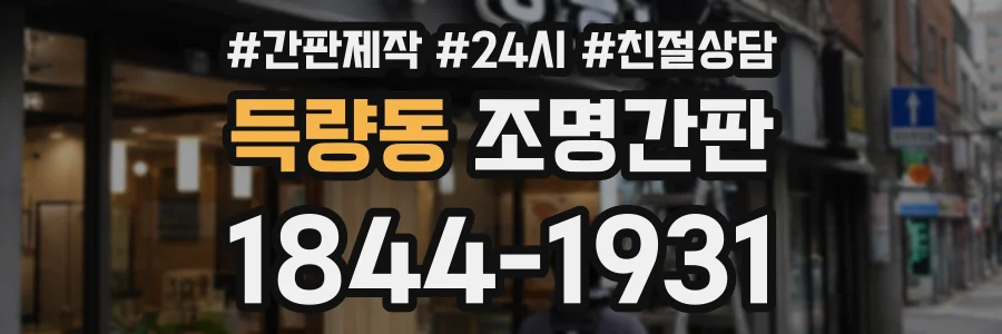 득량동 조명간판 상담 전화 1844-1931