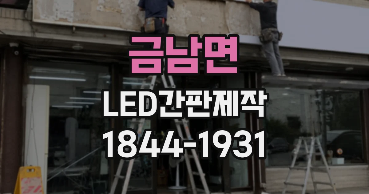 금남면 LED간판제작