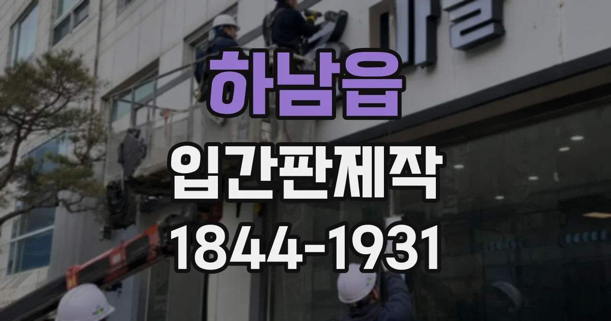 하남읍 입간판제작