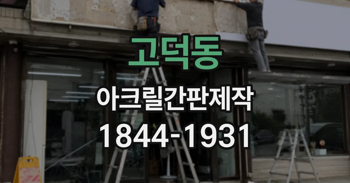 고덕동 아크릴간판제작