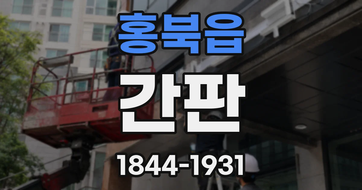 홍북읍 간판