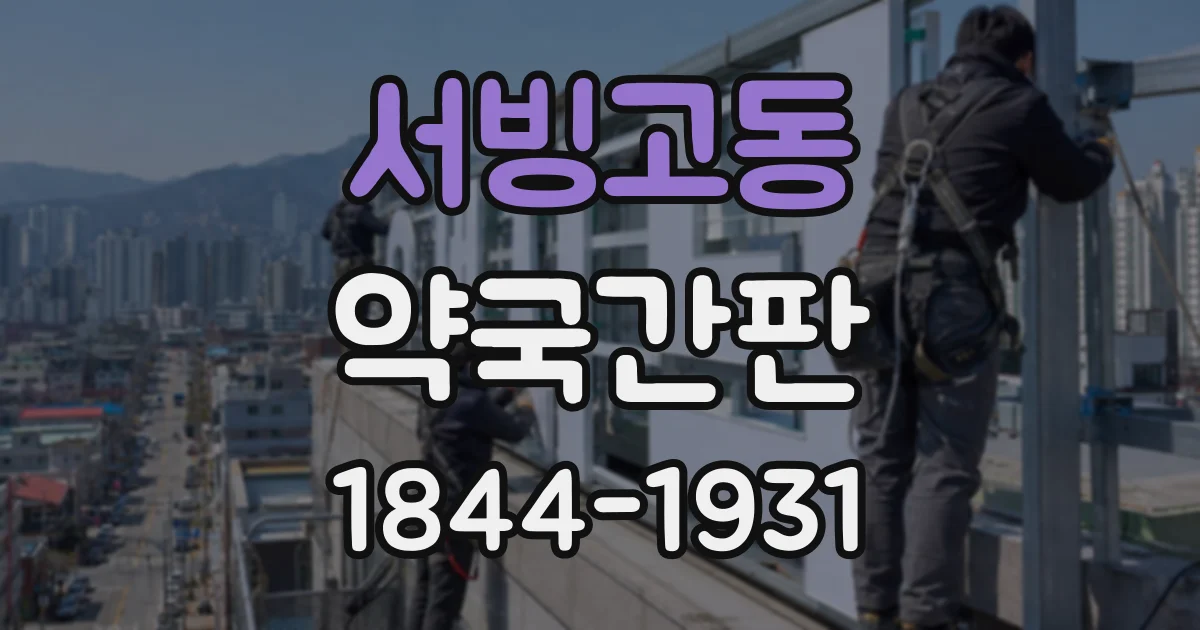 서빙고동 약국간판