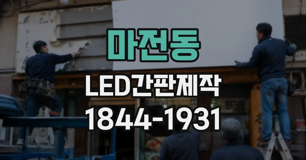 마전동 LED간판제작