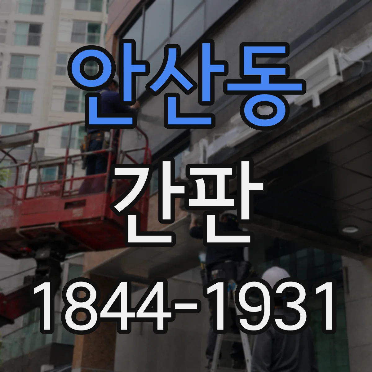 안산동 간판