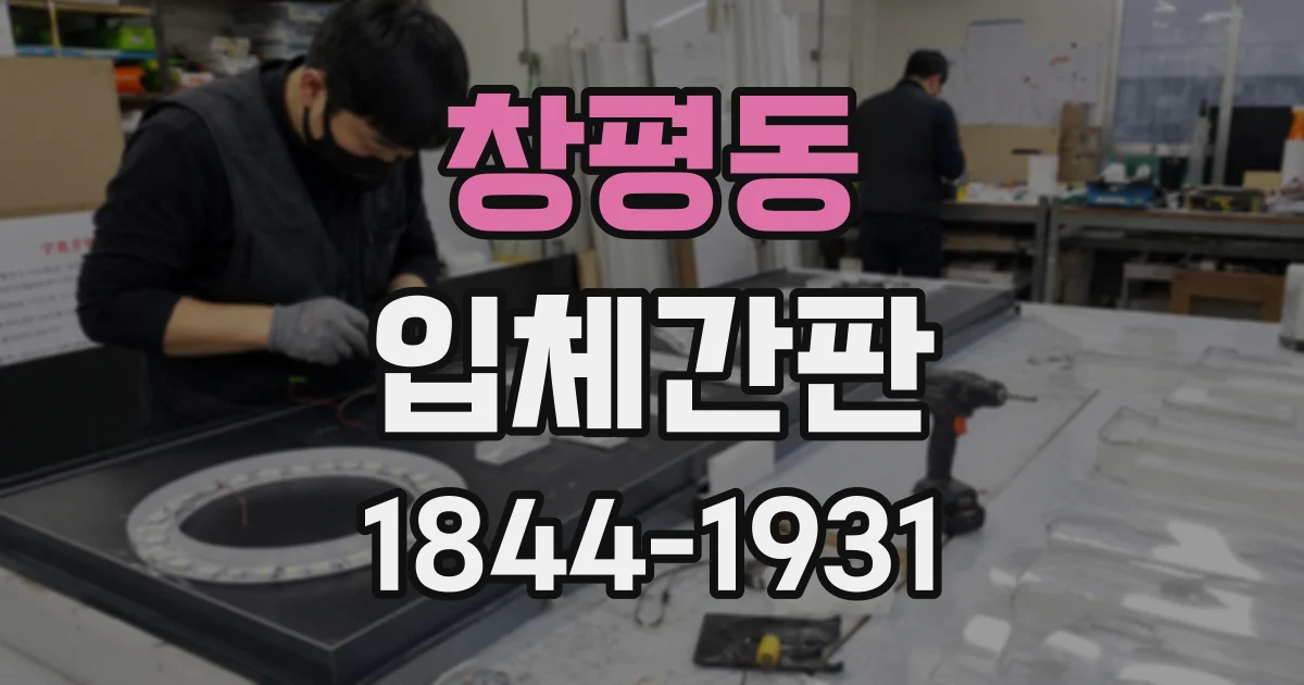 창평동 입체간판