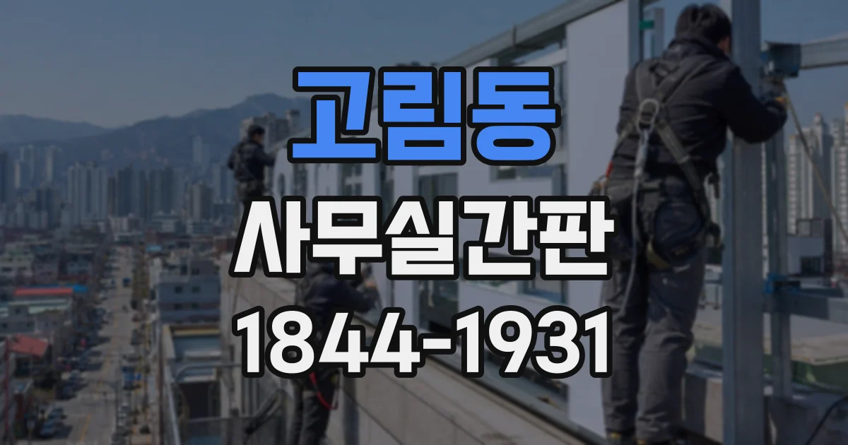 고림동 사무실간판