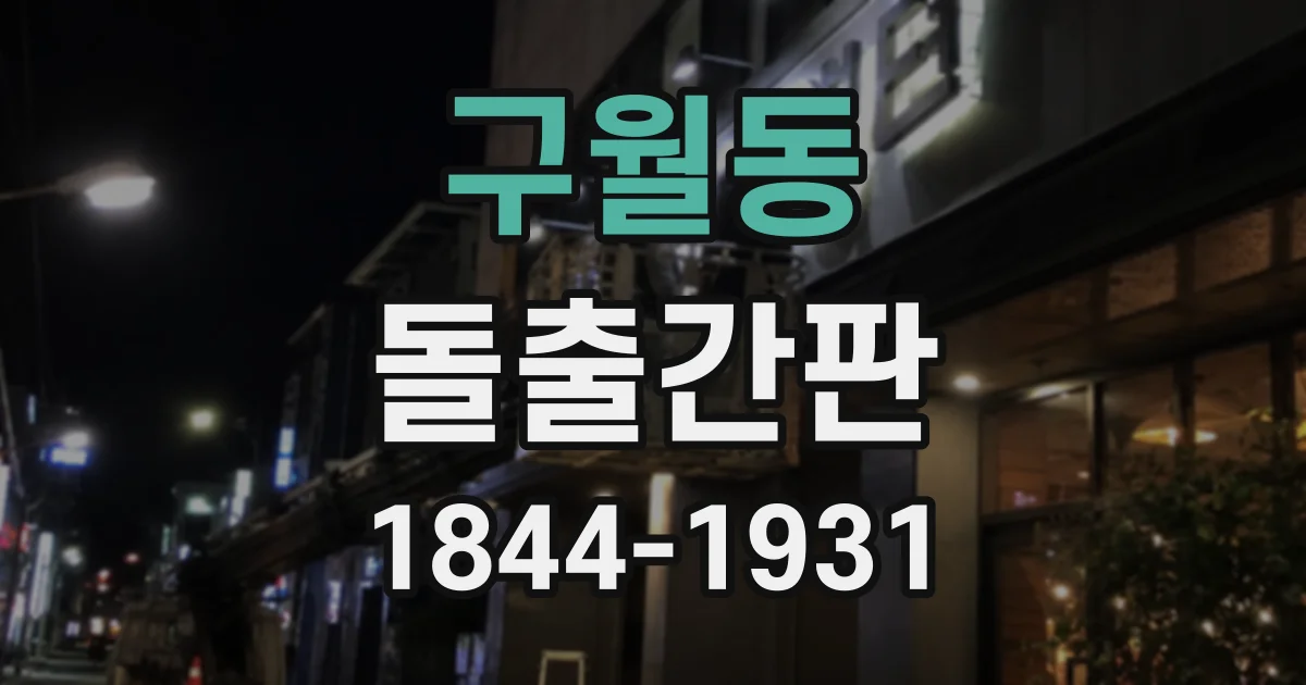 구월동 돌출간판