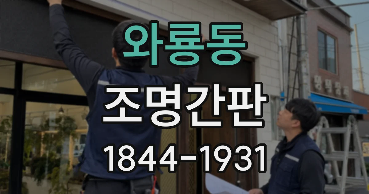 와룡동 조명간판