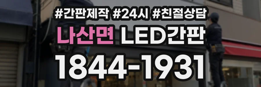 나산면 LED간판 상담 전화 1844-1931