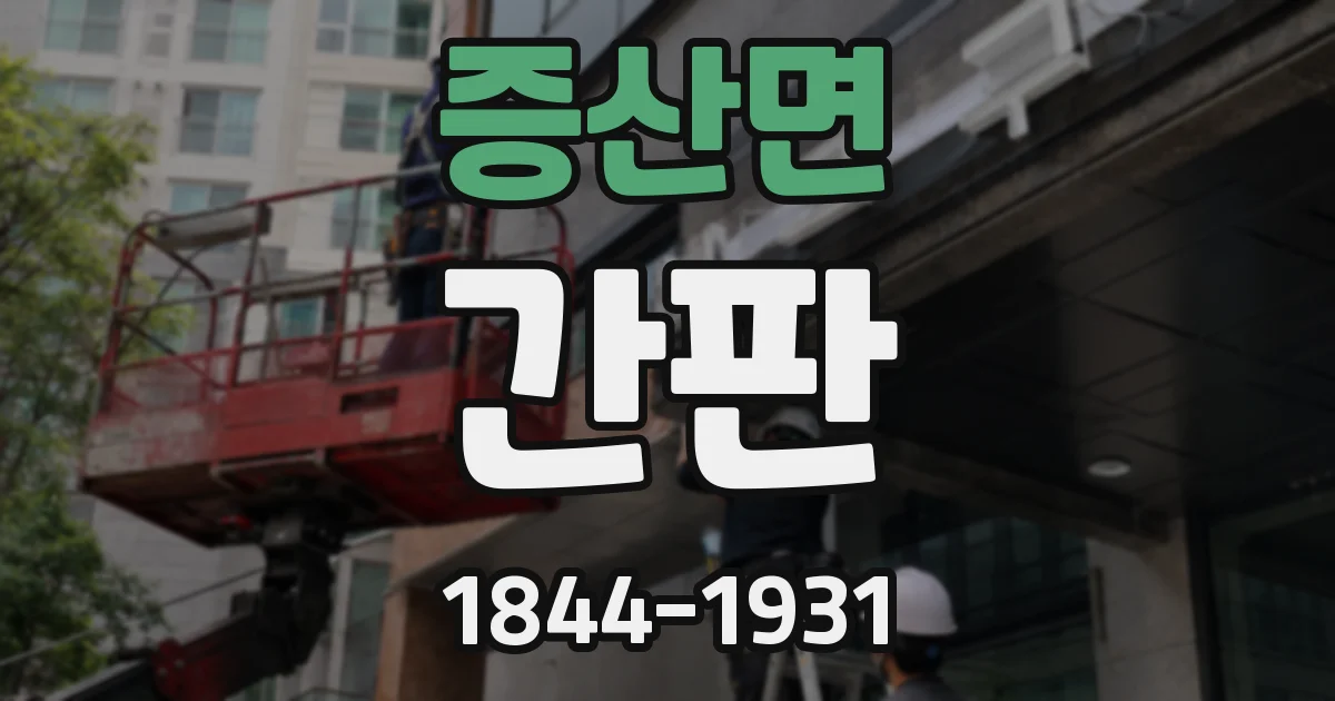 증산면 간판