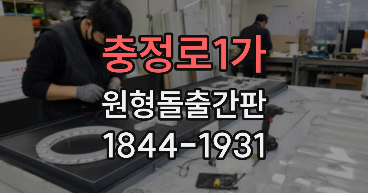 충정로1가 원형돌출간판