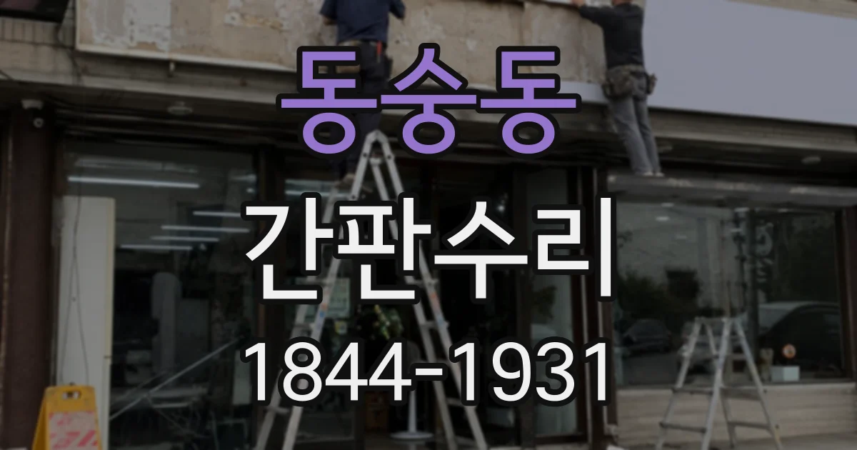 동숭동 간판수리