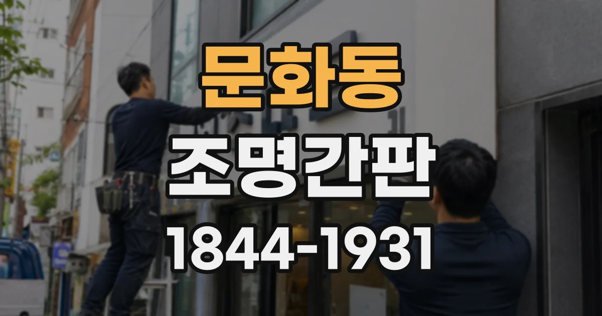 문화동 조명간판