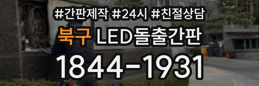 북구 LED돌출간판 상담 전화 1844-1931