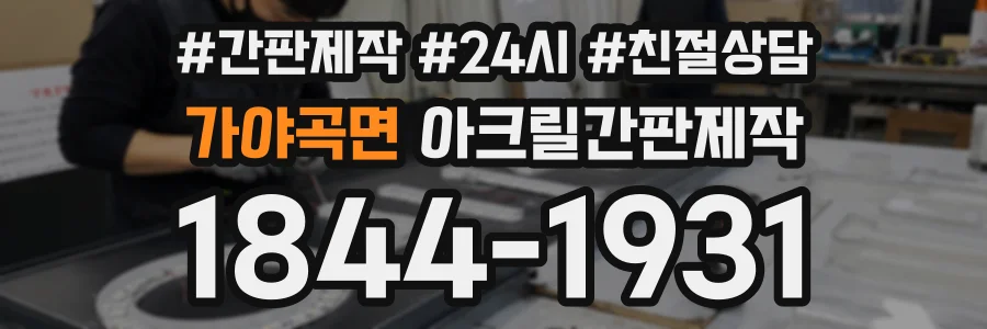 가야곡면 아크릴간판제작 상담 전화 1844-1931
