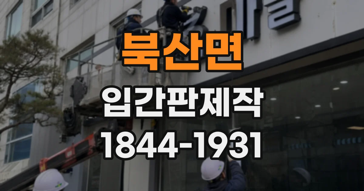 북산면 입간판제작