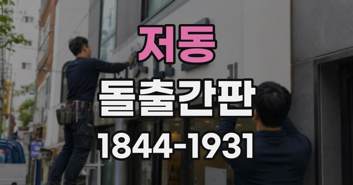 저동 돌출간판