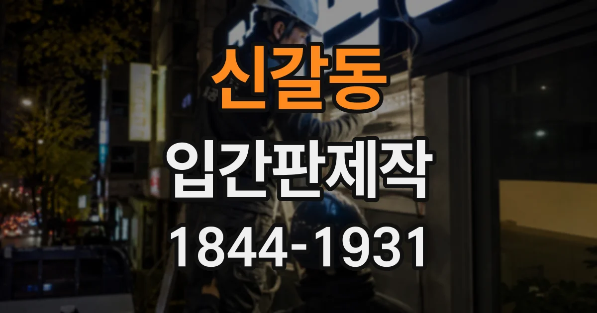 신갈동 입간판제작