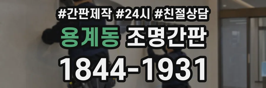 용계동 조명간판 상담 전화 1844-1931