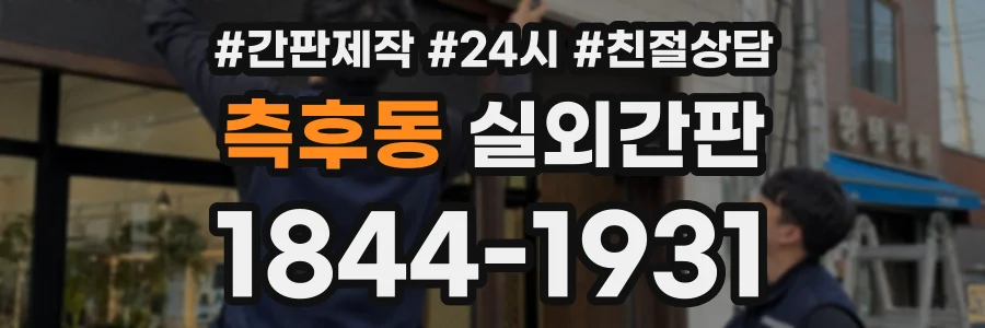 측후동 실외간판 상담 전화 1844-1931
