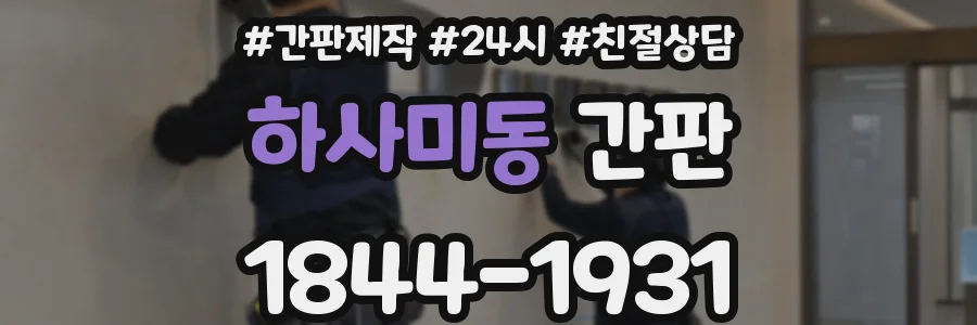 하사미동 간판
