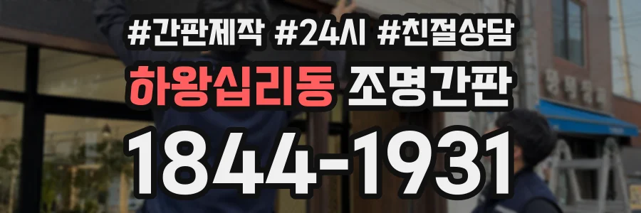 하왕십리동 조명간판 상담 전화 1844-1931