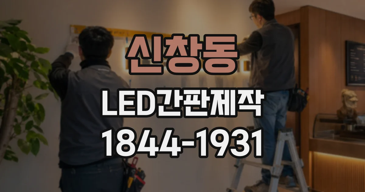 신창동 LED간판제작 브랜드 색을 돋보이게 하는 조명 설계 포인트