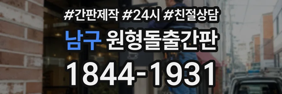남구 원형돌출간판 상담 전화 1844-1931