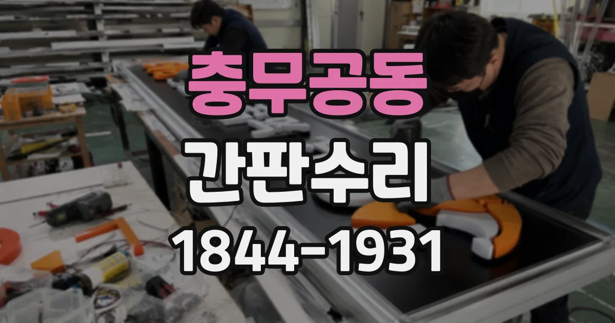 충무공동 간판수리